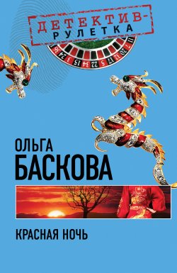 Книга "Красная ночь" – Ольга Баскова, 2010