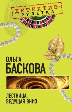 Книга "Лестница, ведущая вниз" – Ольга Баскова, 2010