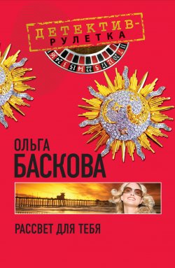 Книга "Рассвет для тебя" – Ольга Баскова, 2010