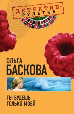 Книга "Ты будешь только моей" – Ольга Баскова, 2010