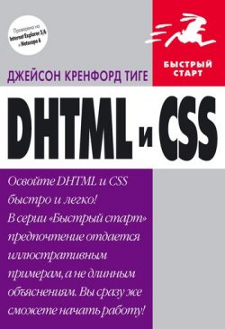 Книга "DHTML и CSS" – Джейсон Кренфорд Тиге, 2003