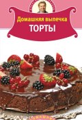 Книга "Домашняя выпечка. Торты" (Александр Селезнев, 2010)