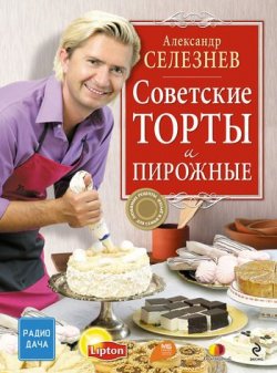 Книга "Советские торты и пирожные" – Александр Селезнев, 2010