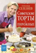 Советские торты и пирожные (Александр Селезнев, 2010)