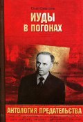 Книга "Иуды в погонах" (Олег Смыслов, 2013)
