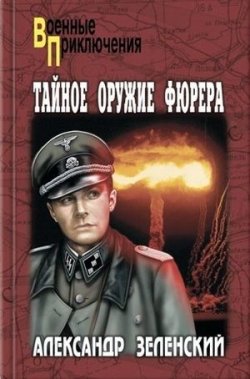Книга "Тайное оружие фюрера" – Александр Зеленский