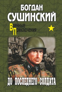 Книга "До последнего солдата" {Хроники «Беркута»} – Богдан Сушинский, 2009