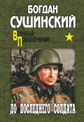 Книга "До последнего солдата" (Богдан Сушинский, 2009)