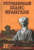 Книга "Упущенный шанс Врангеля. Крым-Бизерта-Галлиполи" (Александр Широкорад, 2010)