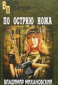 Книга "По острию ножа" (Владимир Михановский, 1998)