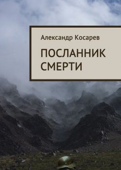 Книга "Посланник смерти" – Александр Косарев