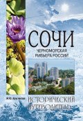Книга "Сочи. Черноморская Ривьера России" (Марина Круглякова, 2015)
