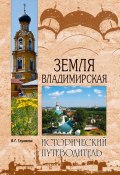 Книга "Земля Владимирская" (Вера Глушкова, 2010)