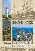 Книга "Владивосток" (Геннадий Турмов, Хисамутдинов Амир, 2015)