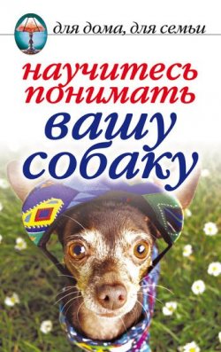 Книга "Научитесь понимать вашу собаку" – Ирина Зайцева, 2006