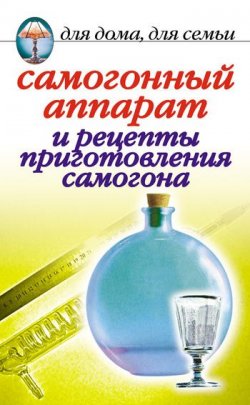 Книга "Самогонный аппарат и рецепты приготовления самогона" – Ирина Зайцева, 2006