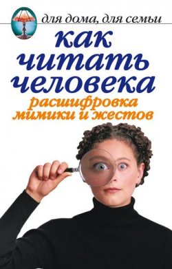 Книга "Как читать человека. Расшифровка мимики и жестов" – Линиза Жалпанова, 2006