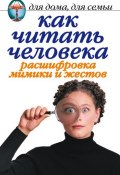 Как читать человека. Расшифровка мимики и жестов (Линиза Жалпанова, 2006)