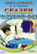 Сказки голубой феи (Лидия Алексеевна Чарская, Чарская Лидия, 1912)