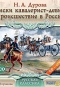 Записки кавалерист-девицы. Происшествие в России (Надежда Андреевна Дурова, 2009)