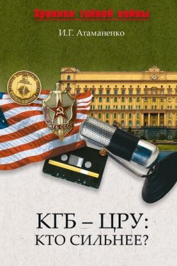 Книга "КГБ – ЦРУ: Кто сильнее?" – Игорь Атаманенко, 2009