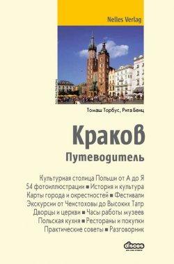 Книга "Краков. Путеводитель" {Nelles Verlag} – Томаш Торбус, 2013