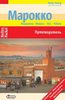 Книга "Марокко. Путеводитель" – Бертольд Шварц, 2010