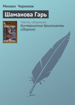 Книга "Шаманова Гарь" – Михаил Черненок