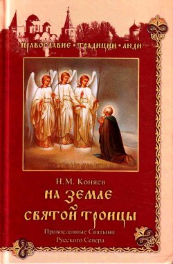 Книга "На земле Святой Троицы. Православные святыни Русского Севера" – Николай Коняев, 2010