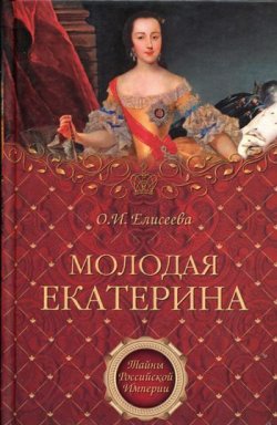 Книга "Молодая Екатерина" – Ольга Елисеева, 2010