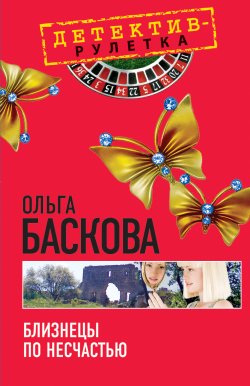 Книга "Близнецы по несчастью" – Ольга Баскова, 2010