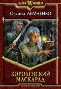 Книга "Королевский маскарад" (Оксана Демченко, 2010)