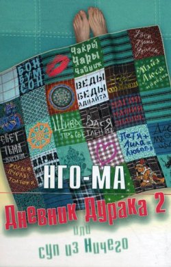 Книга "Дневник дурака-2, или Суп из ничего" – Нго-Ма, 2008