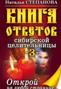 Книга ответов сибирской целительницы-3 (Наталья Степанова, 2010)