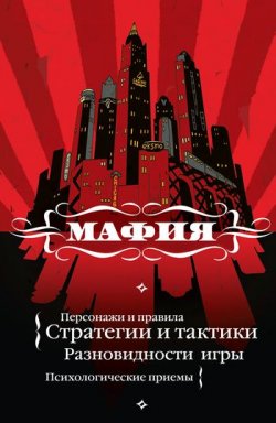 Книга "Мафия: игра, покорившая мир" – , 2010