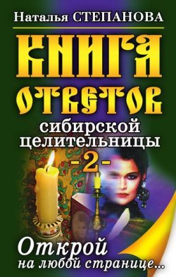 Книга "Книга ответов сибирской целительницы-2" – Наталья Степанова, 2008