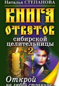 Книга ответов сибирской целительницы-2 (Наталья Степанова, 2008)