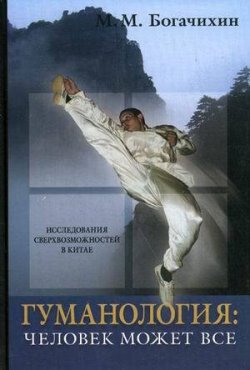 Книга "Гуманология: человек может все" – Май Михайлович Богачихин, Май Богачихин
