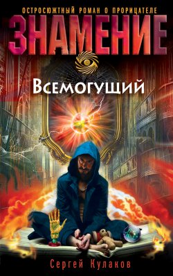 Книга "Всемогущий" {Знамение} – Сергей Кулаков, 2010
