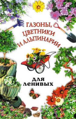 Книга "Газоны, цветники и альпинарии для ленивых" – Юлия Рычкова, 2005