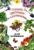Газоны, цветники и альпинарии для ленивых (Юлия Рычкова, 2005)