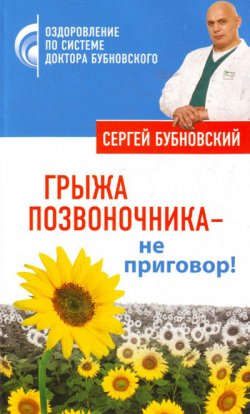Книга "Грыжа позвоночника – не приговор!" – Сергей Бубновский, 2010