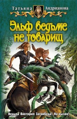 Книга "Эльф ведьме не товарищ" {Здравствуйте, я ваша ведьма!} – Татьяна Андрианова, 2008