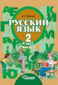 Русский язык. 2 класс. Часть 1 (А. Г. Зикеев, 2014)