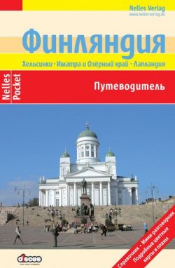 Книга "Финляндия. Путеводитель" – Эльке Фрей, 2010