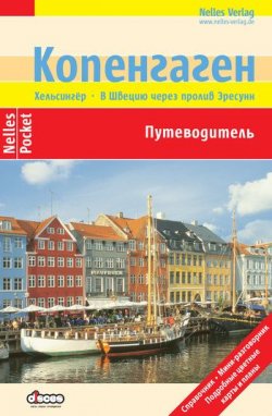 Книга "Копенгаген. Путеводитель" – Эльке Фрей, 2010