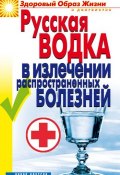 Русская водка в излечении распространенных болезней (Кристина Ляхова, 2006)