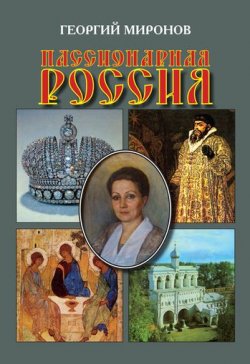 Книга "Пассионарная Россия" – Георгий Миронов, 2007