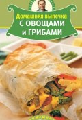 Книга "Домашняя выпечка с овощами и грибами" (Александр Селезнев, 2010)