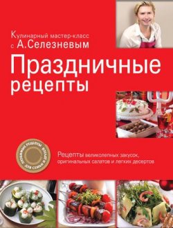 Книга "Праздничные рецепты" – Александр Селезнев, 2010
